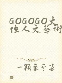 GOGOGO大但人文艺术包