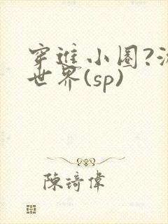 穿进小圈?游戏世界(sp)