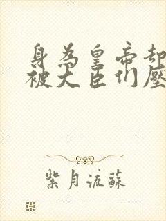 身为皇帝却每天被大臣们压封面