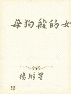 母狗般的女教师