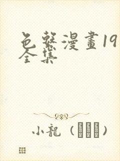 色系漫画19禁全集