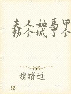 夫人她马甲又轰动全城了全文免费阅读