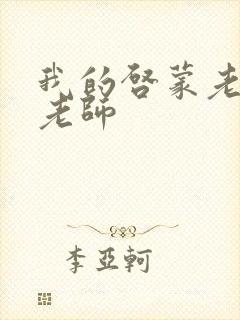 我的启蒙老师袁老师