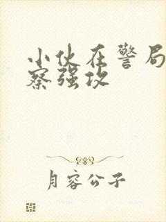 小伙在警局被警察强攻