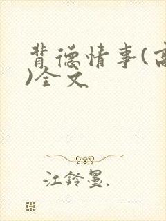 背德情事(高h)全文