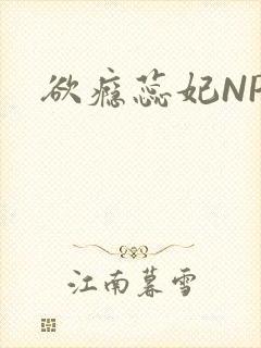 欲瘾蕊妃NPH