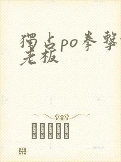 独占po拳击馆老板封面