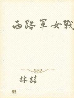 西路军女战士封面