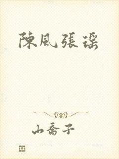 陈风张瑶