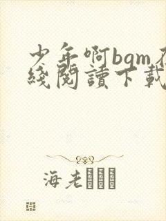 少年啊bgm在线阅读下载免费