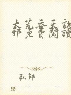 太荒吞天诀柳无邪免费阅读