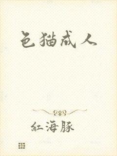 色猫成人