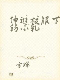 伸进校服下白嫩的小乳