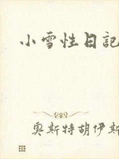 小雪性日记