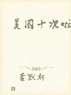 美国十次啦农夫