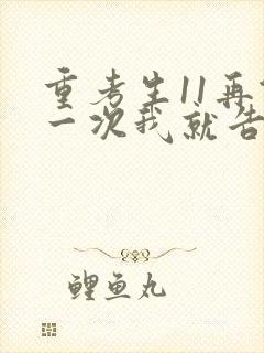 重考生11再做一次我就告诉你