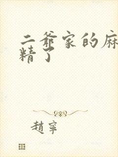 二爷家的麻雀成精了