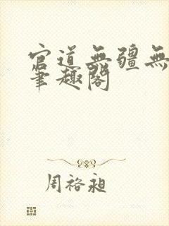 官道无疆无弹窗笔趣阁