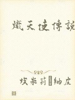 炽天使传说