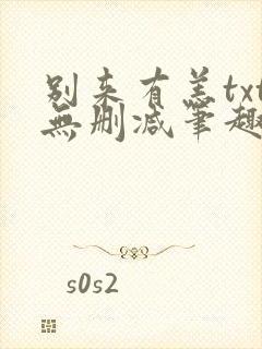 别来有恙txt无删减笔趣阁