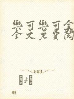 乐可乐可金银花全文免费阅读在线封面