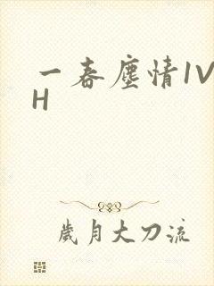 一春尘情1V1H