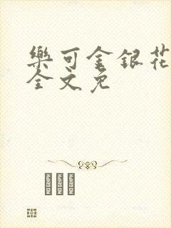 乐可金银花在线全文免