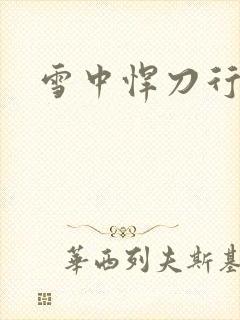 雪中悍刀行绿帽封面