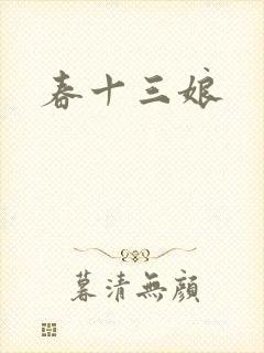 春十三娘