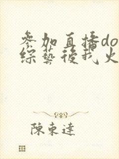 参加直播doi综艺后我火了