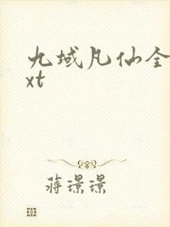 九域凡仙全本txt