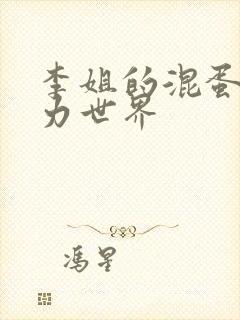 李姐的混蛋超能力世界