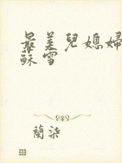 最美儿媳妇说说苏雪封面