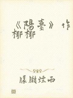 《阳台》作者:椰椰