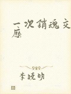 一次销魂交换经历封面