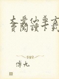 大爱仙尊方源免费阅读下载