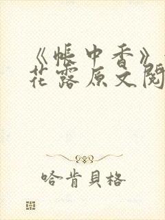 《帐中香》金银花露原文阅读