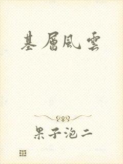 基层风云