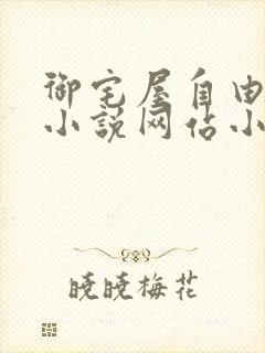 御宅屋自由阅读小说网站小说