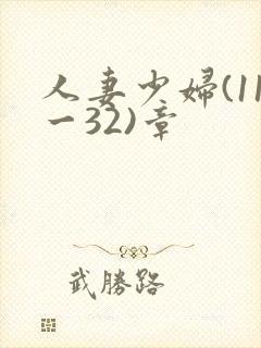 人妻少妇(11一32)章封面