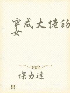 穿成大佬的小仙女