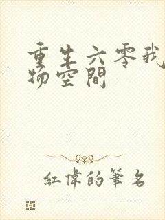 重生六零我的储物空间封面