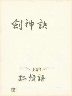 剑神诀封面