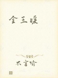 金玉暖