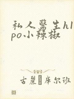 私人医生h1高po小辣椒封面