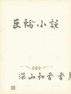 巨轮小说
