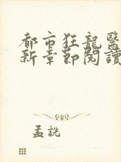 都市狂龙医仙最新章节阅读封面