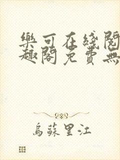 乐可在线阅读笔趣阁免费无弹窗封面