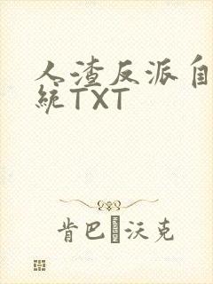 人渣反派自救系统TXT