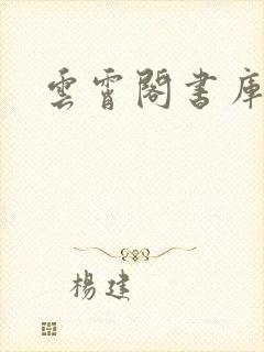 云霄阁书库封面